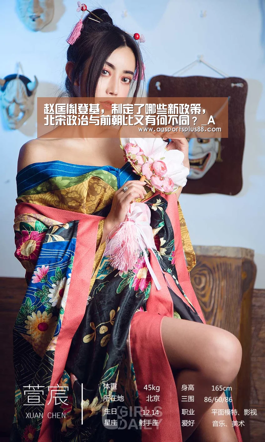 赵匡胤登基,制定了哪些新政策,北宋政治与前朝比又有何不同?_AG真人(图1) AG入口