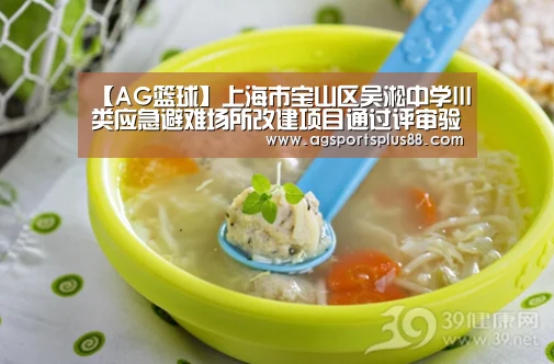 【AG篮球】上海市宝山区吴淞中学III类应急避难场所改建项目通过评审验收(图1) AG视讯