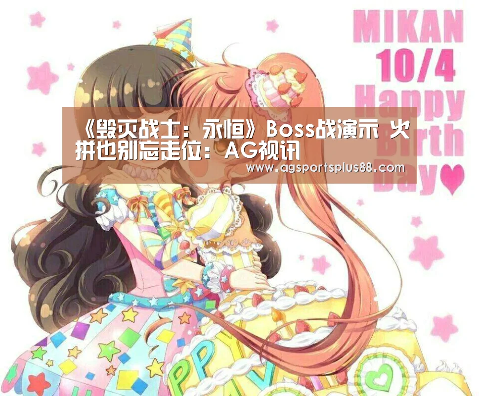 《毁灭战士:永恒》Boss战演示 火拼也别忘走位:AG视讯(图1) AG入口