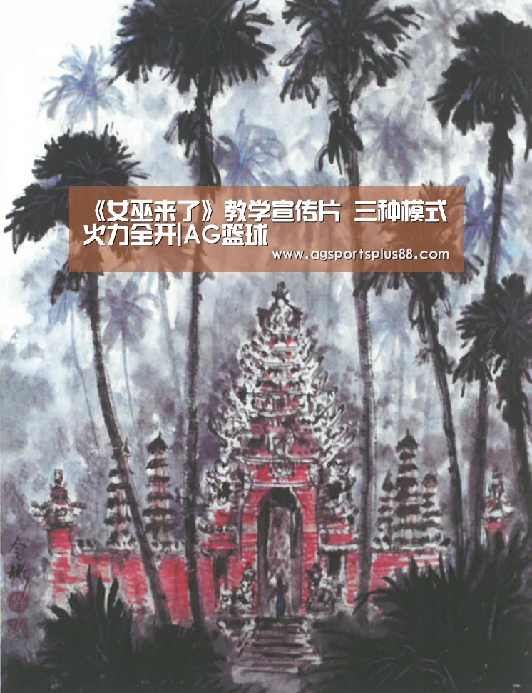 《女巫来了》教学宣传片 三种模式火力全开|AG篮球(图1) AG入口