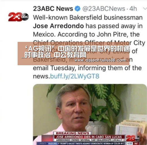 ‘AG视讯’中国的发展是世界的机遇_时事政治_中公教育网(图3) AG真人
