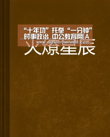 “十年功”托举“一分钟”_时事政治_中公教育网|AG真人(图2) AG入口