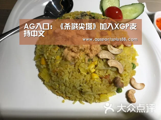 AG入口:《杀戮尖塔》加入XGP支持中文(图2) AG篮球