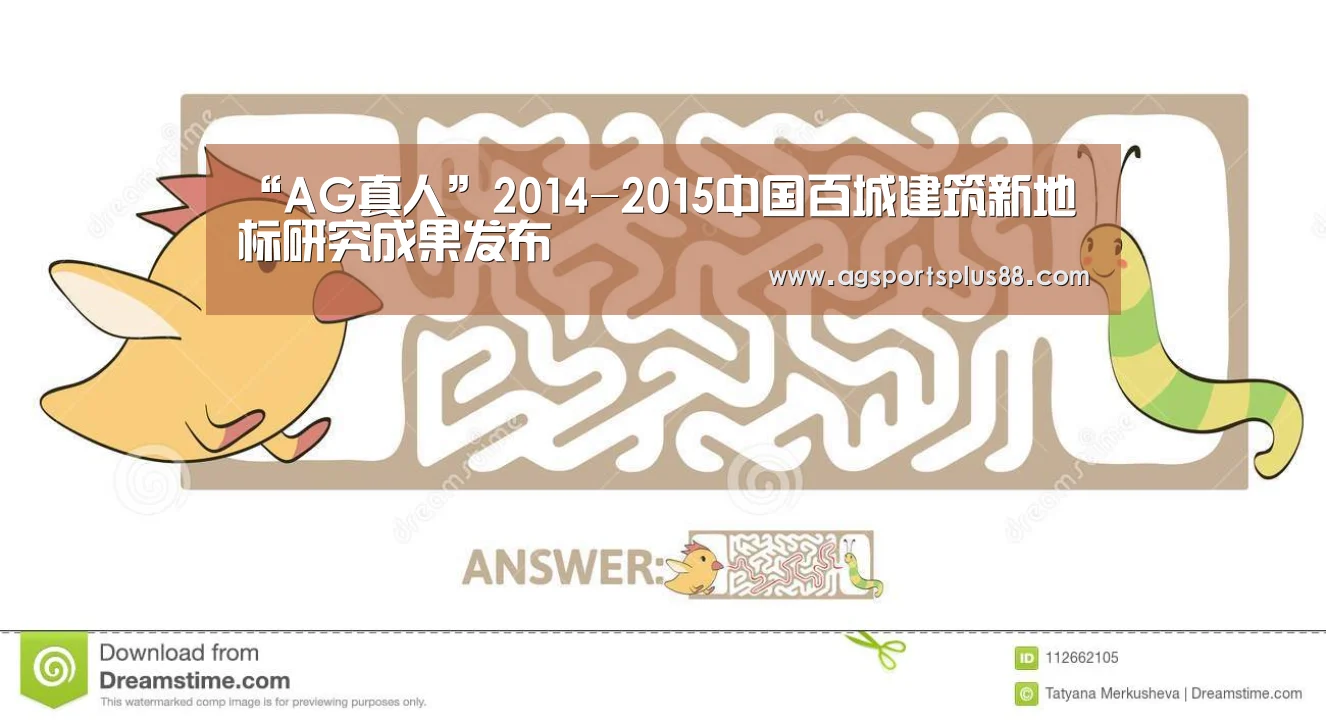 “AG真人”2014-2015中国百城建筑新地标研究成果发布(图1) AG入口