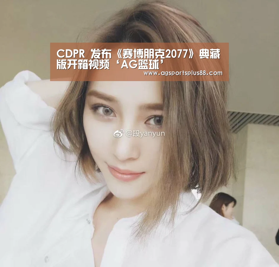 CDPR 发布《赛博朋克2077》典藏版开箱视频‘AG篮球’(图1) AG真人