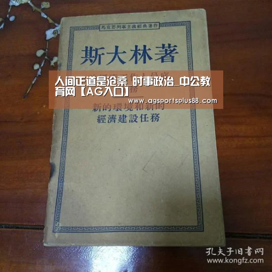 人间正道是沧桑_时事政治_中公教育网【AG入口】(图2) AG入口