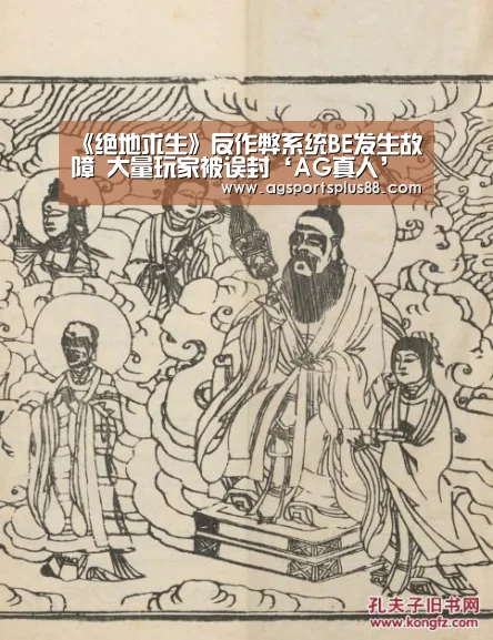 《绝地求生》反作弊系统BE发生故障 大量玩家被误封‘AG真人’(图2) AG视讯