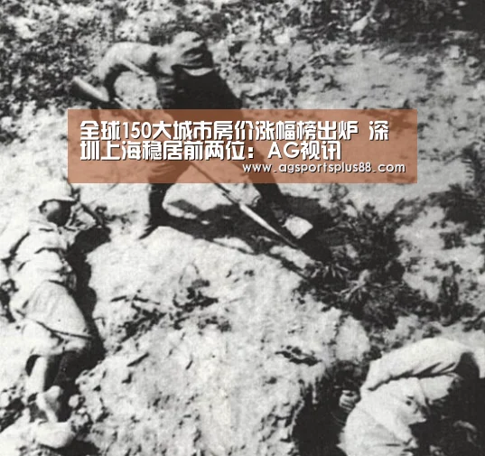 全球150大城市房价涨幅榜出炉 深圳上海稳居前两位:AG视讯(图3) AG真人