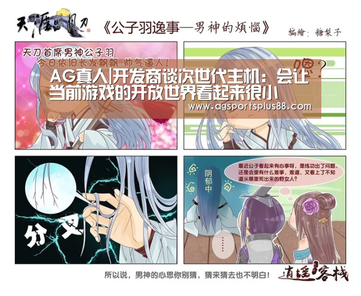 AG真人|开发商谈次世代主机:会让当前游戏的开放世界看起来很小(图2) AG视讯