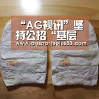 “AG视讯”坚持公招“基层导向”值得期待_时事政治_中公教育网(图1) AG真人