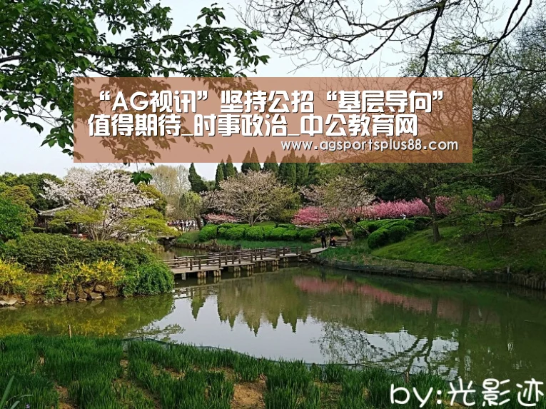 “AG视讯”坚持公招“基层导向”值得期待_时事政治_中公教育网(图2) AG视讯