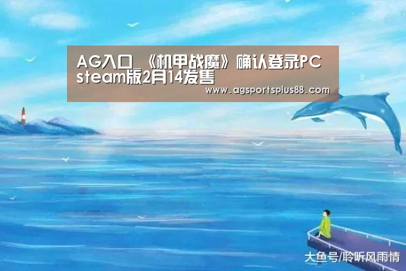 AG入口_《机甲战魔》确认登录PC steam版2月14发售(图1) AG篮球