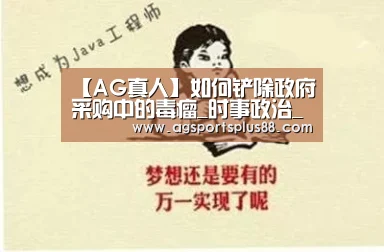 【AG真人】如何铲除政府采购中的毒瘤_时事政治_中公教育网(图2) AG入口