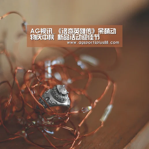 AG视讯_《洛奇英雄传》呆萌动物庆中秋 新品活动迎佳节(图1) AG真人