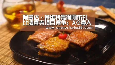 阿曼达·莱维特赢得阿布扎比清真寺项目竞争:AG真人(图4) AG入口